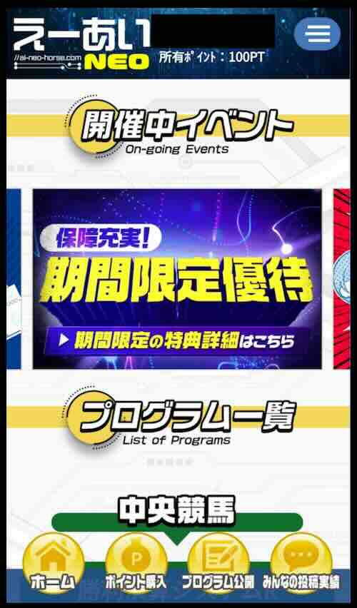 えーあいNEOという競馬予想サイトの会員ページ